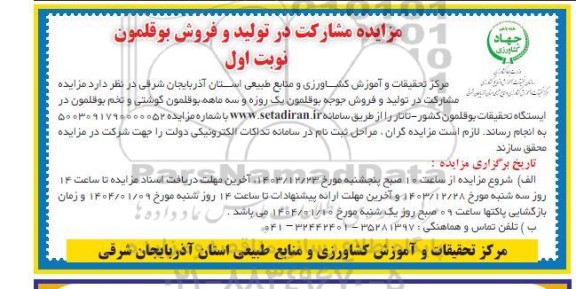 مزایده مشارکت در تولید و فروش بوقلمون