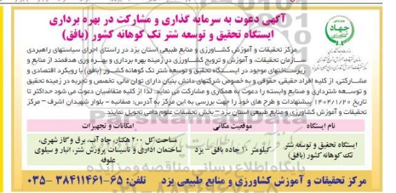  سرمایه گذاری و مشارکت در بهره برداری ایستگاه تحقیق و توسعه شتر تک کوهانه کشور