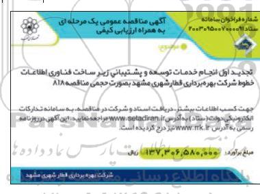 مناقصه انجام خدمات توسعه و پشتیبانی زیرساخت فناوری اطلاعات تجدید