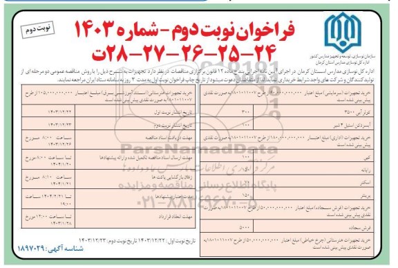 مناقصه خرید تجهیزات سرمایشی و ... - نوبت دوم
