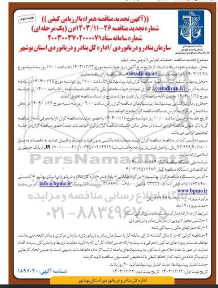 تجدید مناقصه عملیات اجرایی لایروبی بندر دیلم - نوبت دوم