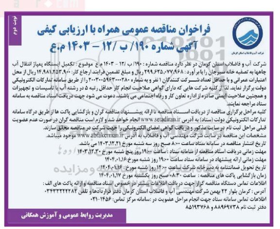 فراخوان مناقصه تکمیل ایستگاه پمپاژ انتقال آب چاهها به تصفیه خانه آب نوبت دوم 