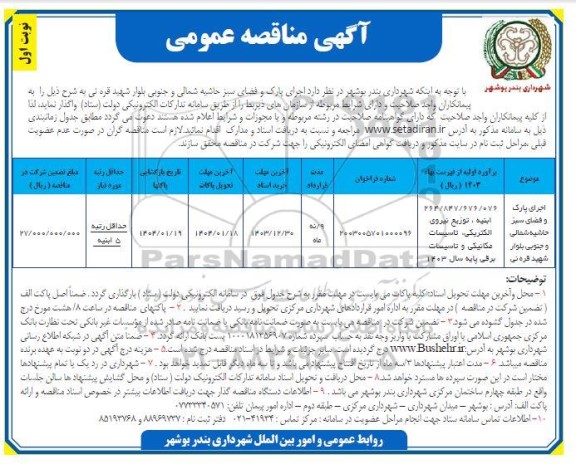 مناقصه اجرای پارک و فضای سبز 