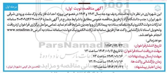 مناقصه پروژه احداث فاز یک پارک ملت...