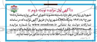 مزایده جایگاه CNG - نوبت دوم