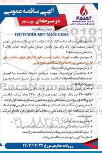 مناقصه عملیات ساخت، نصب و عایق کانال های هوای ساختمان های اداری و صنعتی- نوبت دوم