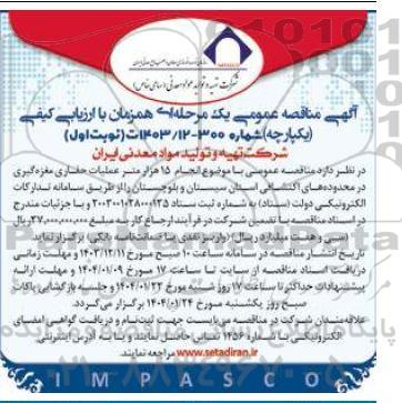 مناقصه انجام 15 هزار متر عملیات حفاری مغزه گیری ...