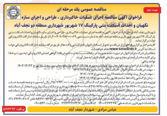 مناقصه اجرای عملیات خاکبرداری ، طراحی و اجرای سازه نگهبان و احداث اسکلت بتنی ... - نوبت دوم