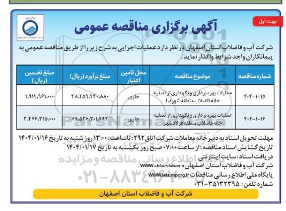 مناقصه عملیات بهره برداری و نگهداری از تصفیه خانه فاضلاب منطقه