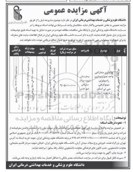 مزایده عمومی واگذاری مشارکتی واحد تصویربرداری، رادیولوژی، سونوگرافی، سی تی اسکن