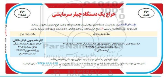 حراج یک دستگاه چیلر سرمایشی 