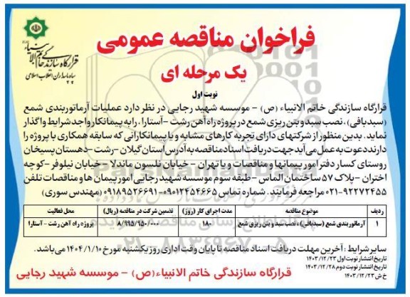 فراخوان مناقصه آرماتوربندی شمع 