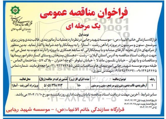 فراخوان مناقصه آرماتوربندی ، قالب بندی و بتن ریزی سرشمع ، ستون سرستون 
