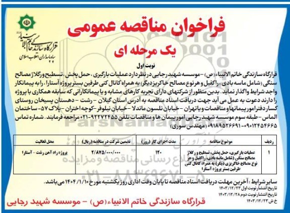 مناقصه عملیات بارگیری، حمل پخش، تسطیح و رگلاژ مصالح سنگی...
