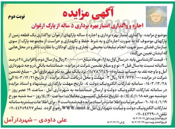 مزایده اجاره و واگذاری امتیاز بهره برداری 5 ساله نوبت دوم 