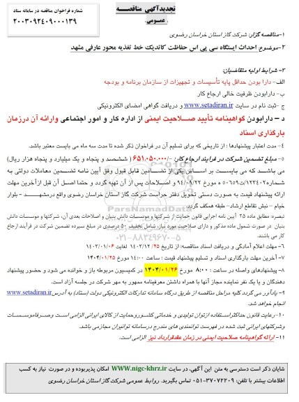 تجدید مناقصه احداث ایستگاه سی پی اس حفاظت کاتدیک