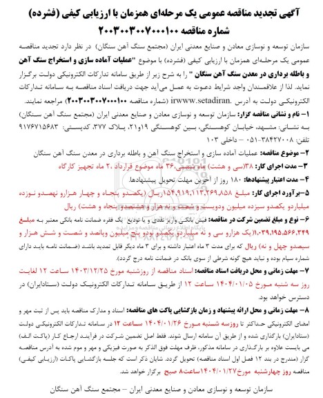 تجدید مناقصه عملیات آماده سازی و استخراج سنگ آهن و باطله برداری در معدن سنگ آهن 