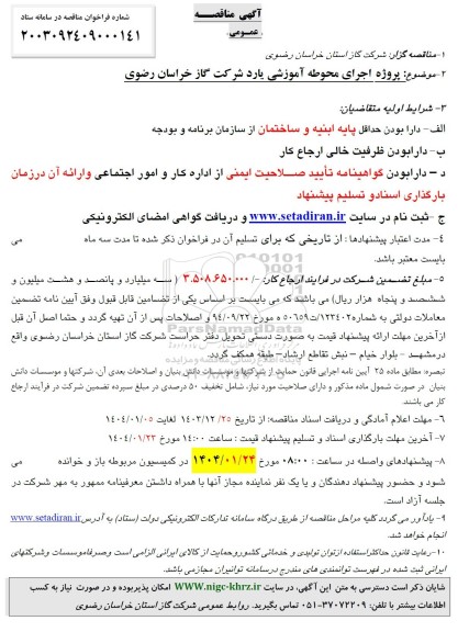 مناقصه پروژه اجرای محوطه آموزشی یارد شرکت گاز