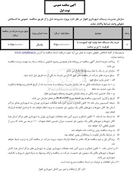 آگهی مناقصه عمومی خرید یک دستگاه خط تولید کود کمپوست