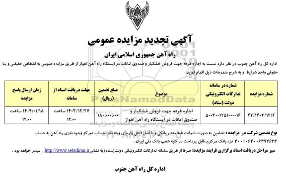 تجدید مزایده اجاره غرفه جهت فروش خشکبار و صندوق امانات در ایستگاه راه آهن