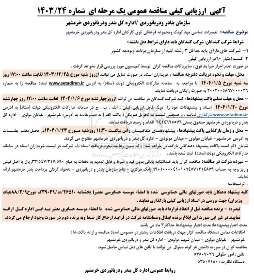 آگهی ارزیابی کیفی مناقصه تعمیرات اساسی مهد کودک و مجموعه فرهنگی کوی
