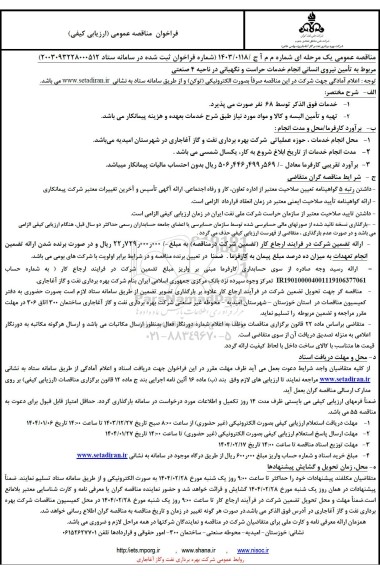 مناقصه  تأمین نیروی انسانی انجام خدمات حراست و نگهبانی در ناحیه 4 صنعتی