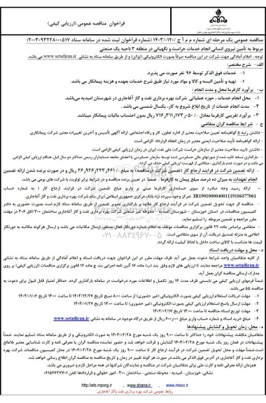 مناقصه تأمین نیروی انسانی انجام خدمات حراست و نگهبانی 