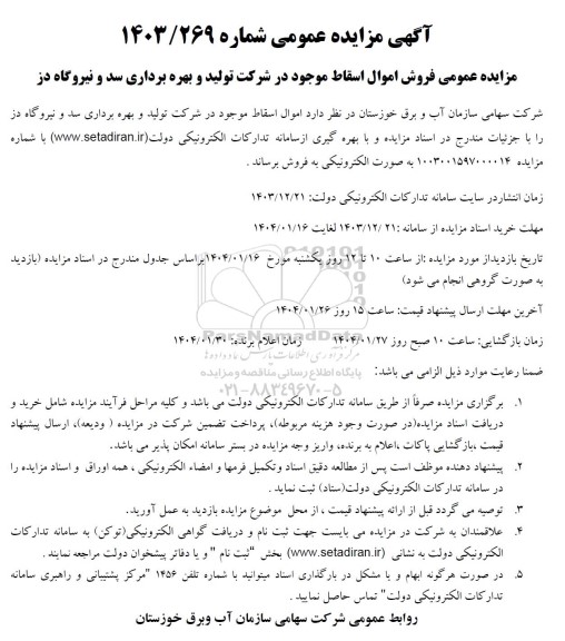 مزایده عمومی فروش اموال اسقاط ...