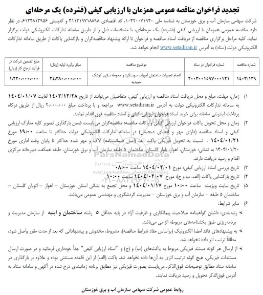 مناقصه انجام تعمیرات ساختمان امور آب - تجدید 