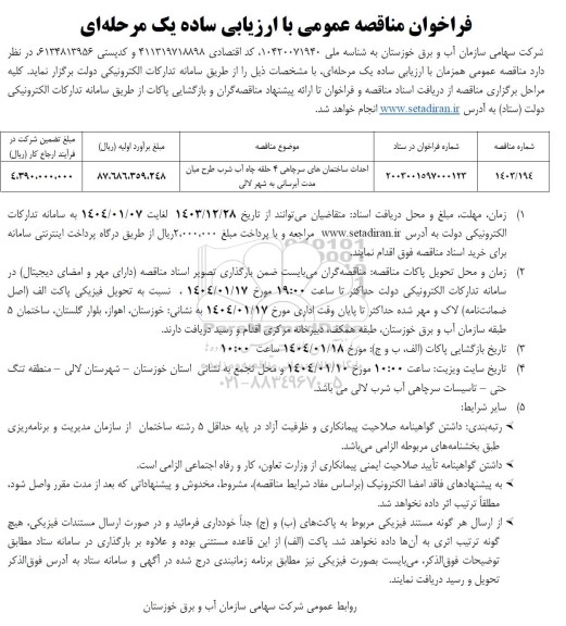 مناقصه احداث ساختخمانهای سرچاهی ...