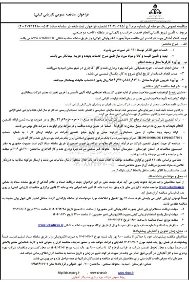 مناقصه تأمین نیروی انسانی انجام خدمات حراست و نگهبانی 