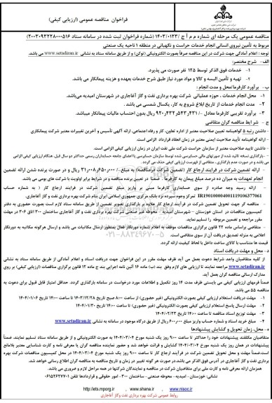 مناقصه تأمین نیروی انسانی انجام خدمات حراست و نگهبانی در منطقه 1 ناحیه یک صنعتی