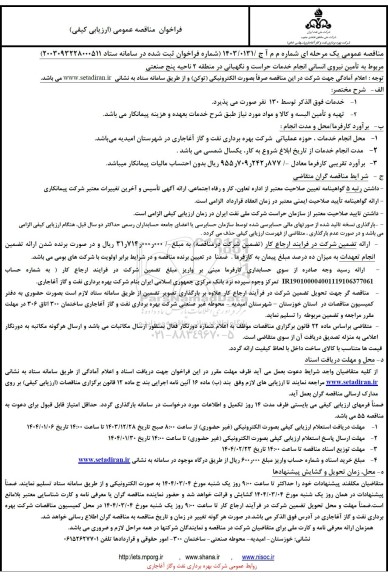 مناقصه تأمین نیروی انسانی انجام خدمات حراست و نگهبانی در منطقه 2 ناحیه پنج صنعتی