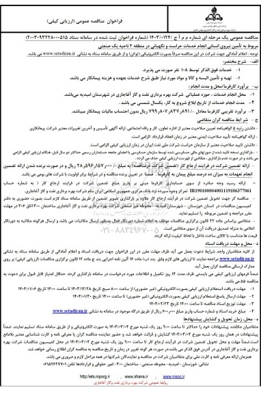 مناقصه تأمین نیروی انسانی انجام خدمات حراست و نگهبانی در منطقه 2 ناحیه یک صنعتی