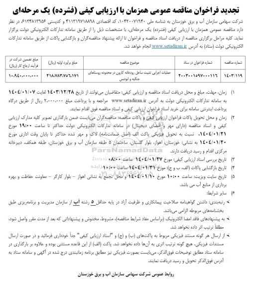 تجدید مناقصه عملیات اجرایی تثبیت ساحل رودخانه کارون 
