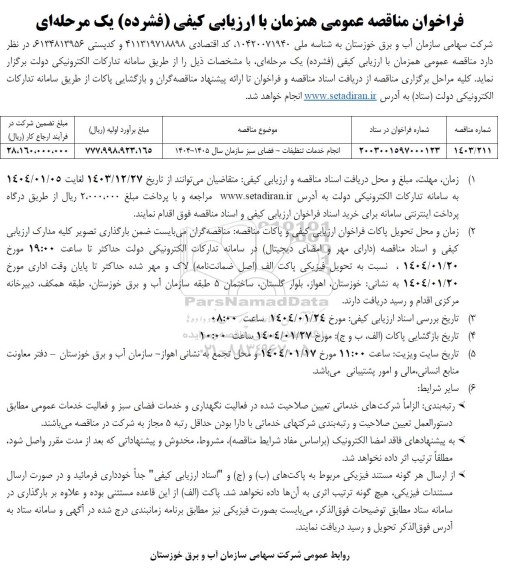 مناقصه انجام خدمات تنظیفات - فضای سبز سازمان