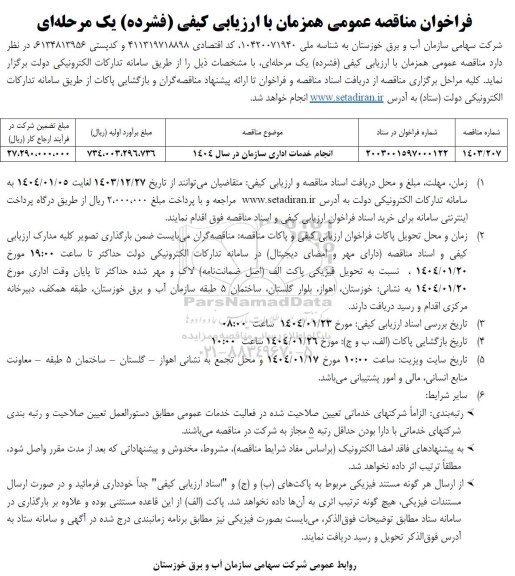 مناقصه انجام خدمات اداری
