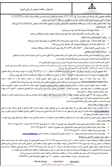 مناقصه خدمات حراست و نگهبانی 