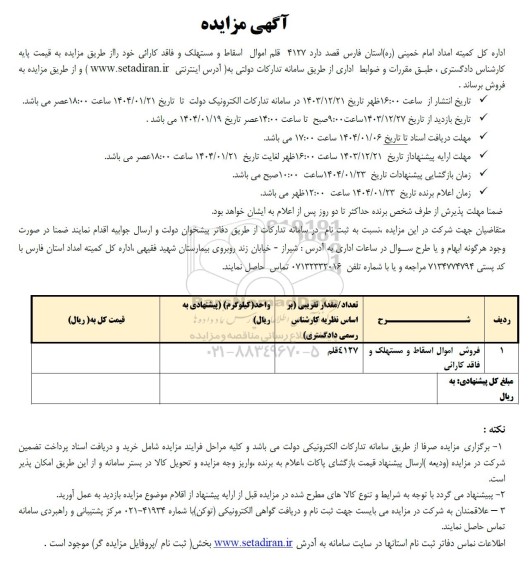 مزایده فروش 4127 قلم اموال اسقاط و مستهلک و فاقد کارائی