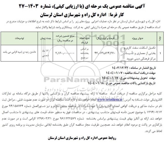 مناقصه تکمیل اسکلت، سفت کاری و بخشی از معماری و تاسیسات مرکز فرهنگی 