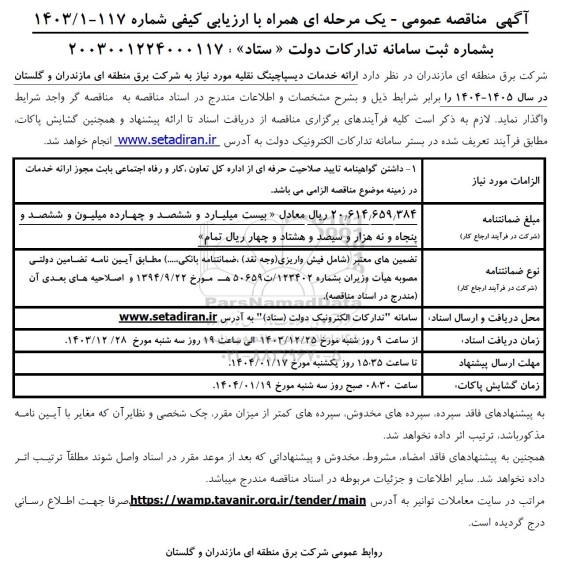 مناقصه ارائه خدمات دیسپاچینگ نقلیه 