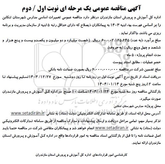 مناقصه عمومی تعمیرات اساسی مدارس شهرستان تنکابن 