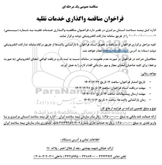 مناقصه واگذاری خدمات نقلیه