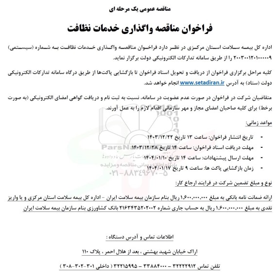 مناقصه واگذاری خدمات نظافت