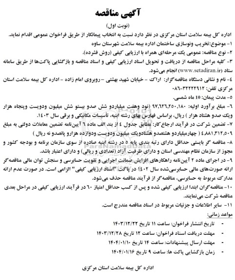 مناقصه تخریب و نوسازی ساختمان اداره بیمه