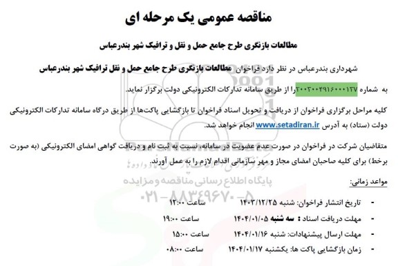 مناقصه عمومی مطالعات بازنگری طرح جامع حمل و نقل و ترافیک