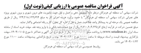 مناقصه سرویس دهی و حمل و نقل جهت ماموریتهای درون شهری و برون شهری