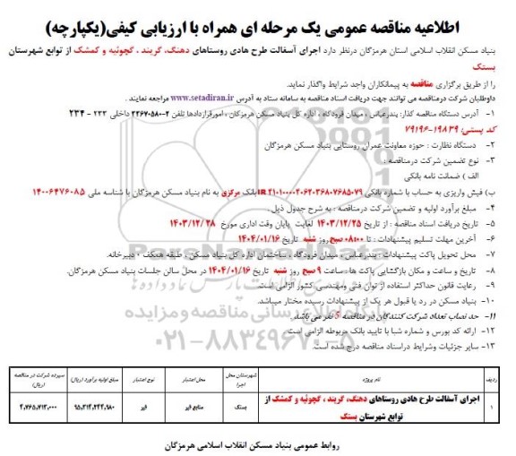 اطلاعیه مناقصه  اجرای آسفالت طرح هادی روستاهای...
