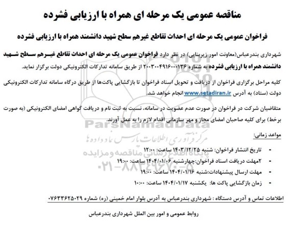 فراخوان عمومی یک مرحله ای احداث تقاطع غیر هم سطح شهید 