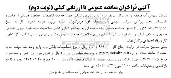 مناقصه  تامین نیروی انسانی جهت خدمات انتظامات، حفاظت فیزیکی از اماکن و تاسیسات تحت پوشش شرکت - نوبت دوم